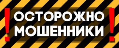 ostorozhno_moshenniki(11).jpg
